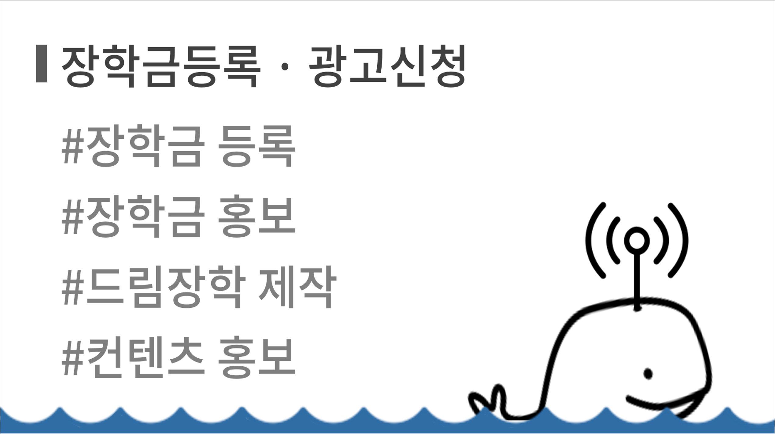 장학금등록*광고신청