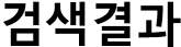 검색결과